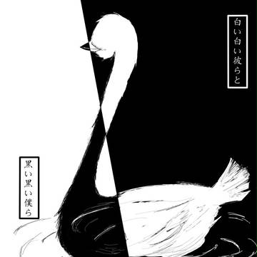 【P-Swan】疑問【物語】