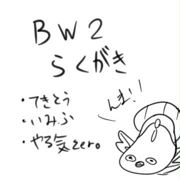 落書き