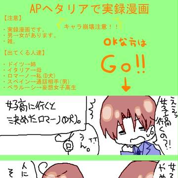 【ヘタリア】女子高ってどんな所かなー？【実録漫画】