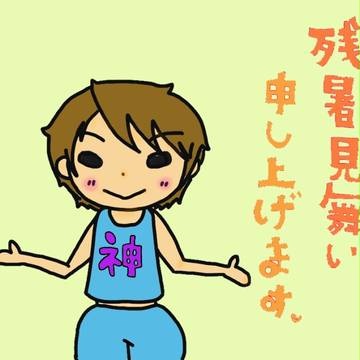 残暑見舞い申し上げます。