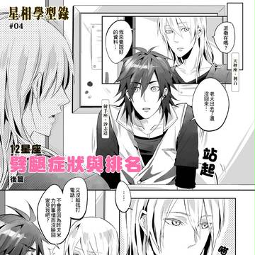 #4「12星座劈腿症狀與排名」後篇