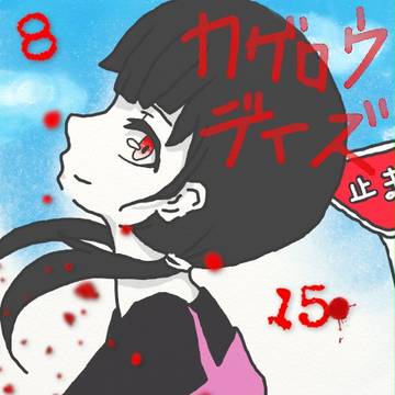 目も眩む話