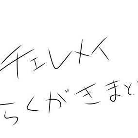 チェレメイらくがきまとめ