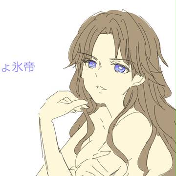 にょ氷帝つめ