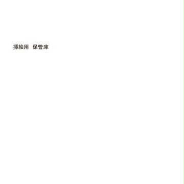 挿絵用 保管庫