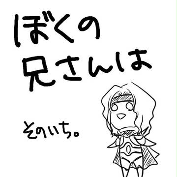 僕の兄さんと僕の親友