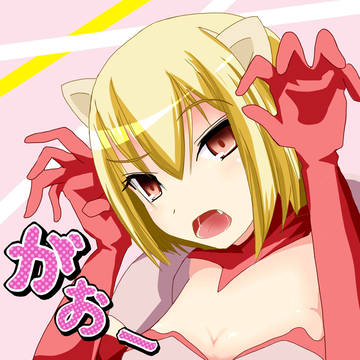 レイラちゃん、こ・・こんな感じでいいの・・？「がおー」