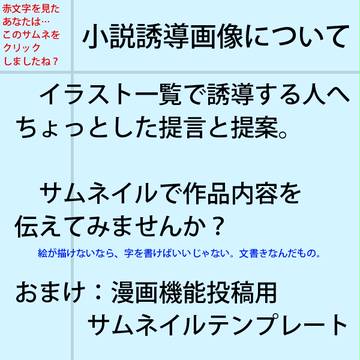 【講座っぽい何か】小説誘導画像にひと工夫のお願い