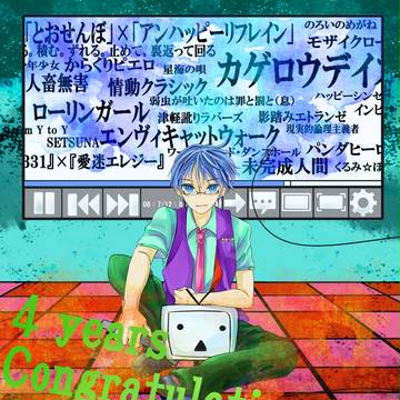 ４周年！