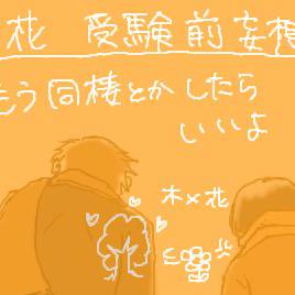 【腐】心には一面の花畑