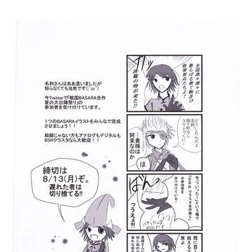 戦国BASARAクラスタ合作夏の大出陣祭りについて