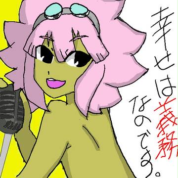 幸せは義務なのです
