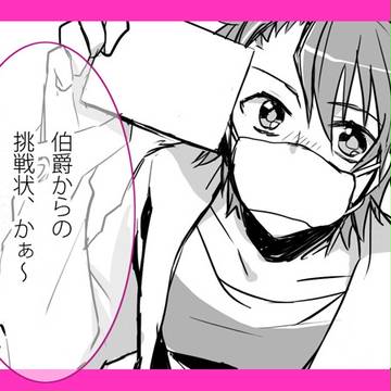 【ピク探2】大切なのは、【伯爵からの挑戦状１】