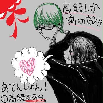 高緑漫画詰め【死ネタ注意】