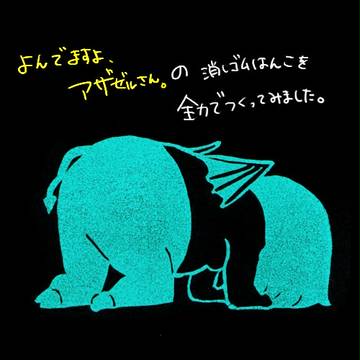 消しゴムでアザゼルさん