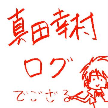 おえびログ（真田幸村編）