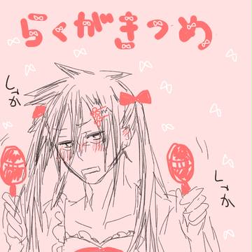 らくがき詰め２