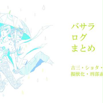 バサラログまとめ3