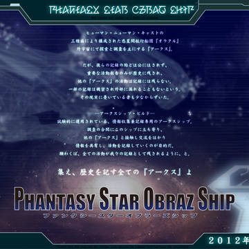 【企画】PHANTASY STAR OBRAZ SHIP【予告】