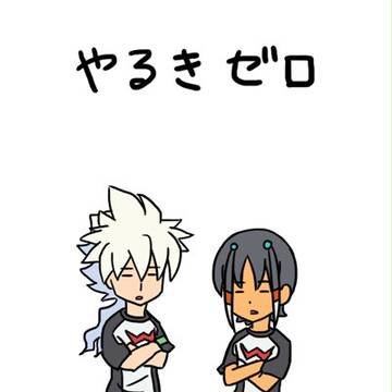 やるきゼロ