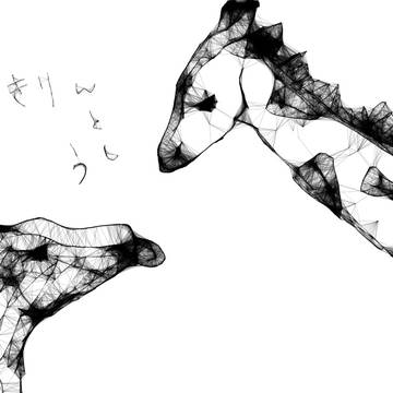 きりん　と　ウシ