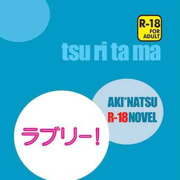 【つり球/アキ夏】インテ新刊サンプル