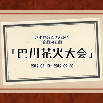 【△】企画内企画・巴川花火大会【公式】