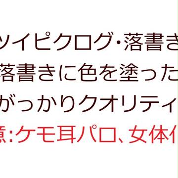 落書きログ3※パロ、女体化有