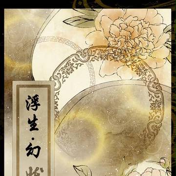 漫画【浮生·幻妖志】第二话预览图