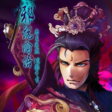 Pili布袋戲-滅度三宗.邪說論語