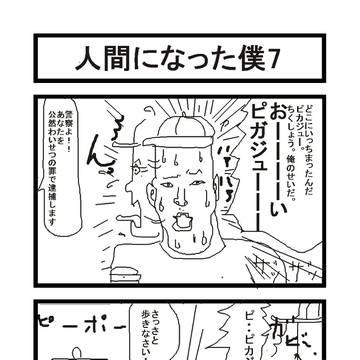 人間になった僕7