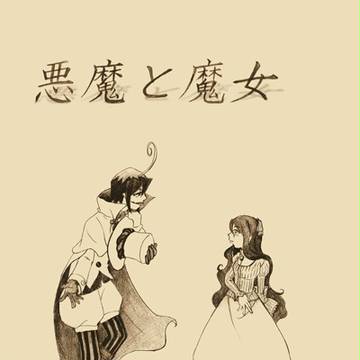 『悪魔と魔女』サンプル