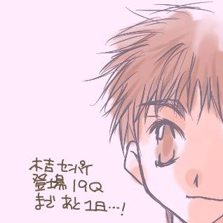 木吉先輩登場19Qまであと一日…!