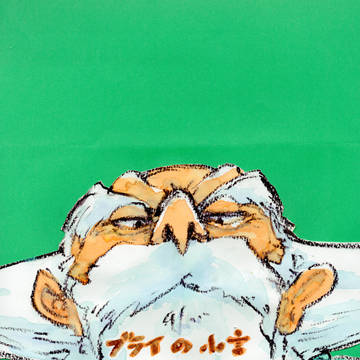 ブライの小言