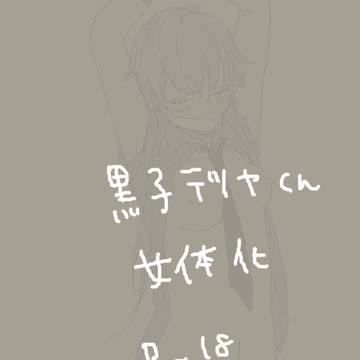【女体化】黒子さんのエロ画像ください