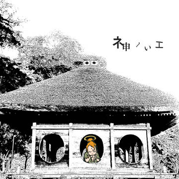 神の家