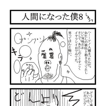 人間になった僕8　　最終回