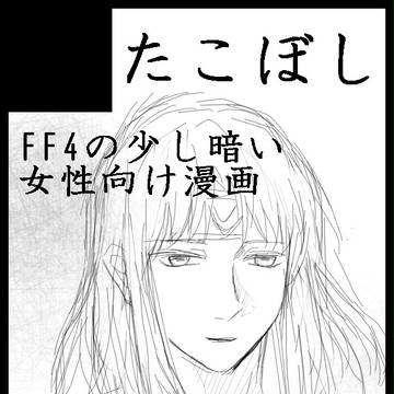 インテ新刊とFF4+TAラクガキ詰め合わせ