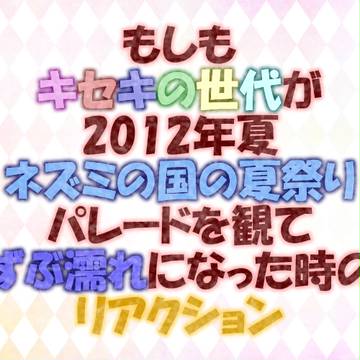 【黒バス】もしもキセキの世代がネズミの国の夏祭りパレードを
