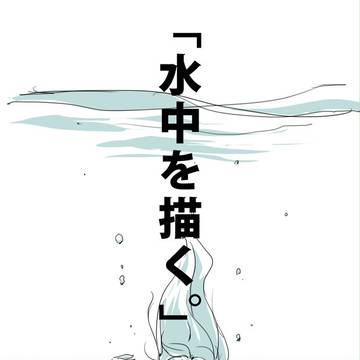 「水中を描く。」