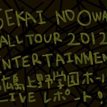 SEKAI NO OWARI　ENTERTAIMENTライブレポ