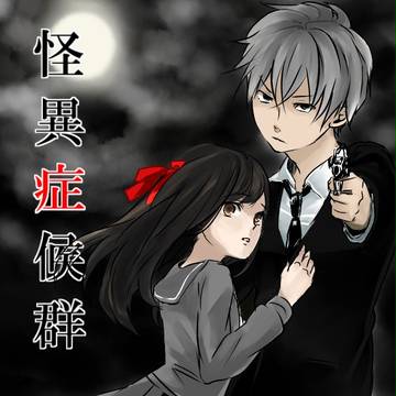 怪異症候群