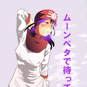 ムーンペタで待ってる