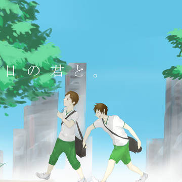 ある日の君と。