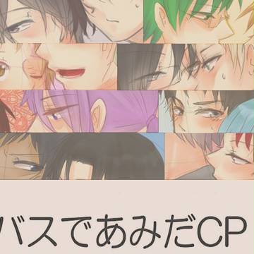 黒バスであみだくじCP