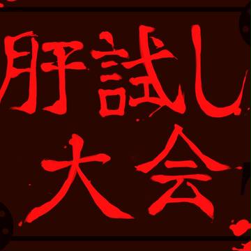 【P7S】肝試し大会【企画内企画】