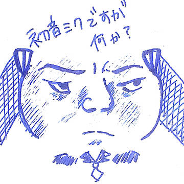ミク