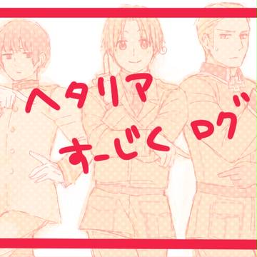 【腐/ヘタリア】すーじくログ