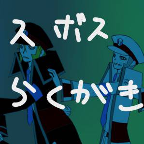 サブマスごちゃっ