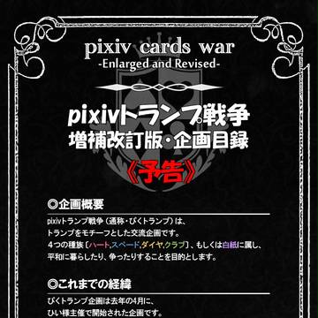 【企画】pixivトランプ戦争・増補改訂版【予告】